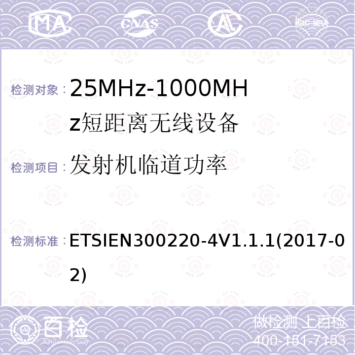发射机临道功率 ETSIEN 300220-4  ETSIEN300220-4V1.1.1(2017-02)