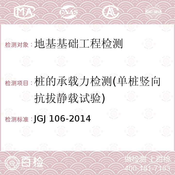 桩的承载力检测(单桩竖向抗拔静载试验) JGJ 106-2014 建筑基桩检测技术规范(附条文说明)