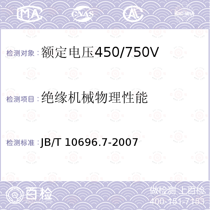 绝缘机械物理性能 B/T 10696.7-2007  J