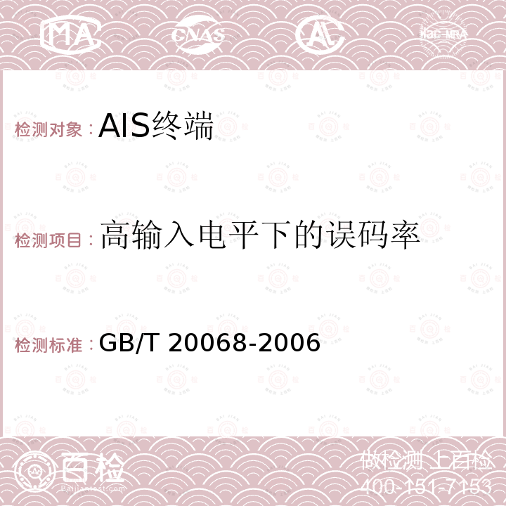 高输入电平下的误码率 GB/T 20068-2006 船载自动识别系统(AIS)技术要求