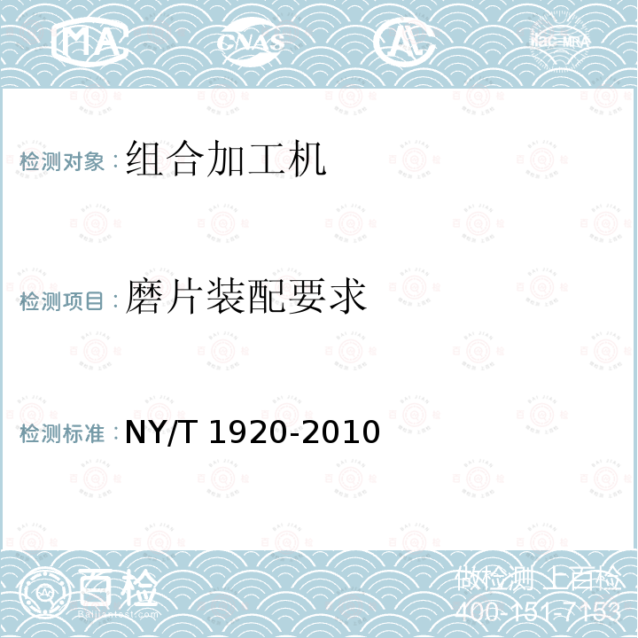 磨片装配要求 NY/T 1920-2010 微型谷物加工组合机 技术条件