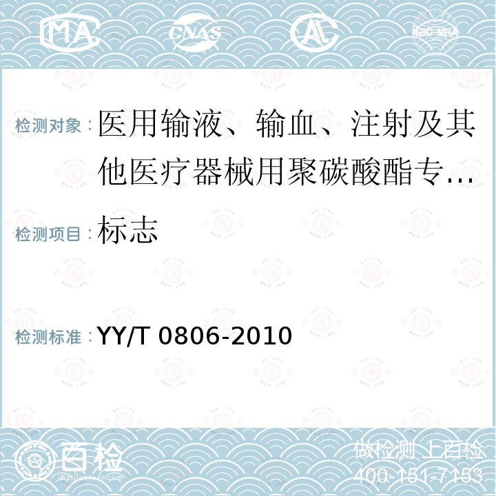 标志 标志 YY/T 0806-2010
