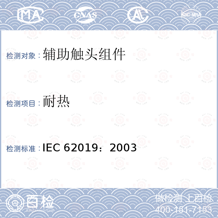 耐热 IEC 62019:2003  IEC 62019：2003