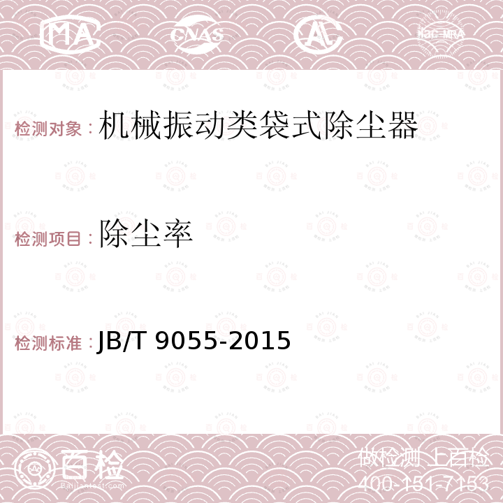 除尘率 JB/T 9055-2015 机械振动类袋式除尘器