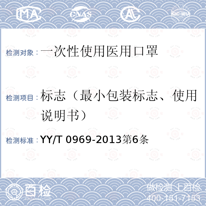 标志（最小包装标志、使用说明书） YY/T 0969-2013 一次性使用医用口罩