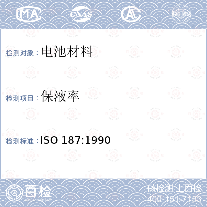 保液率 保液率 ISO 187:1990