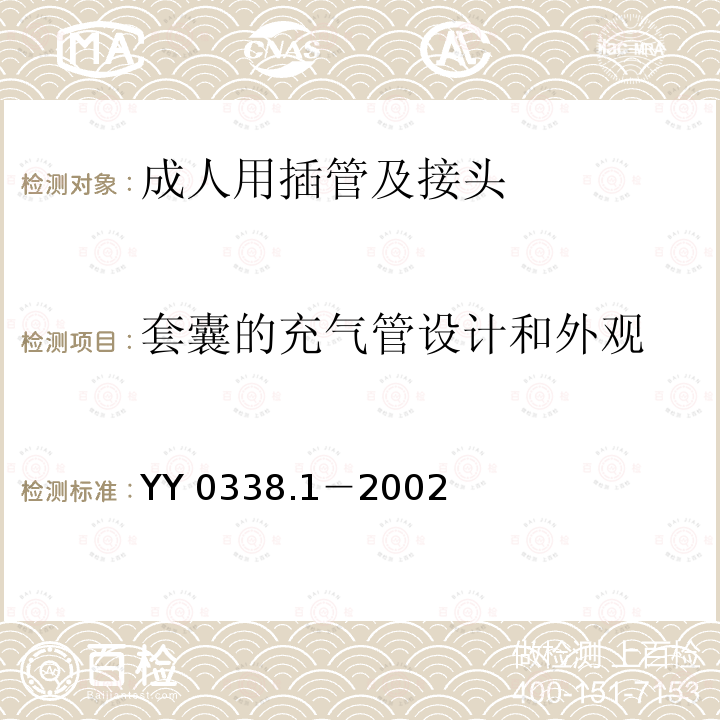 套囊的充气管设计和外观 YY/T 0338.1-2002 【强改推】气管切开插管 第1部分:成人用插管及接头