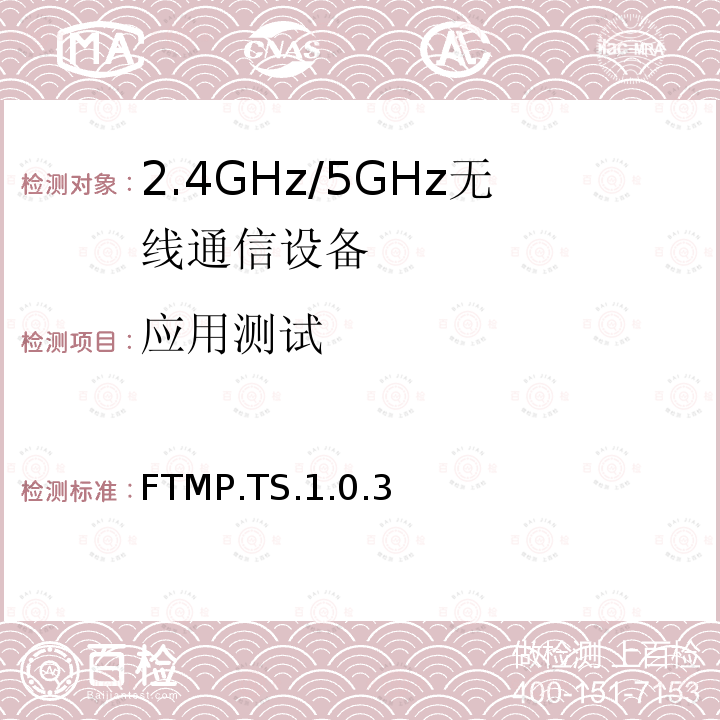 应用测试 FTMP.TS.1.0.3  