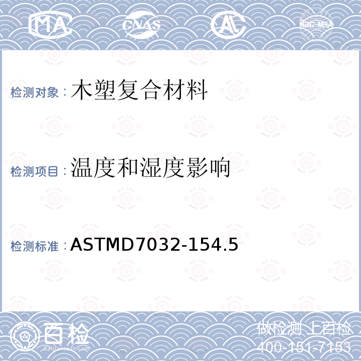 温度和湿度影响 温度和湿度影响 ASTMD7032-154.5