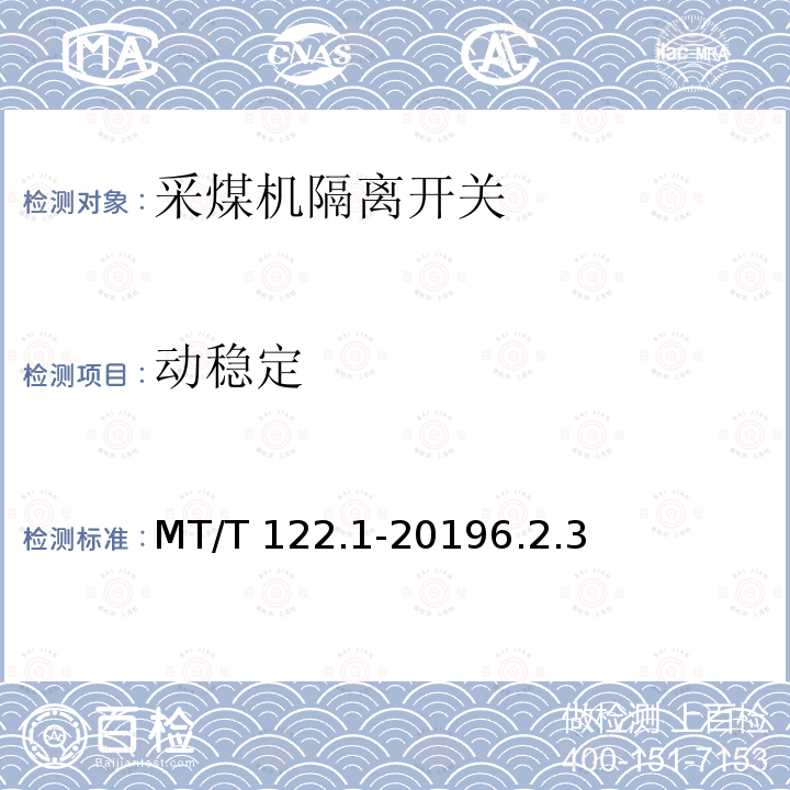 动稳定 MT/T 122.1-2019 额定电压1.14kV及以下采煤机隔离开关