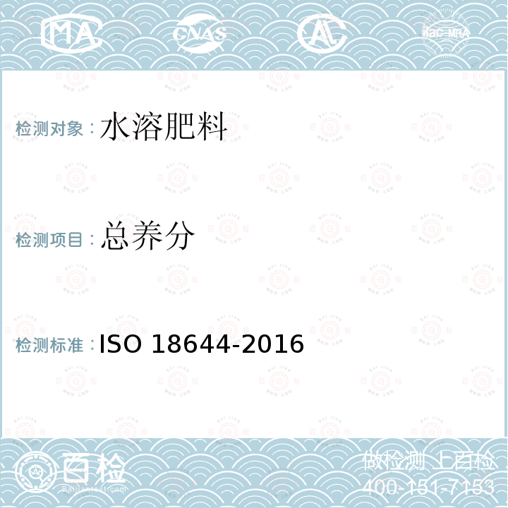 总养分 总养分 ISO 18644-2016