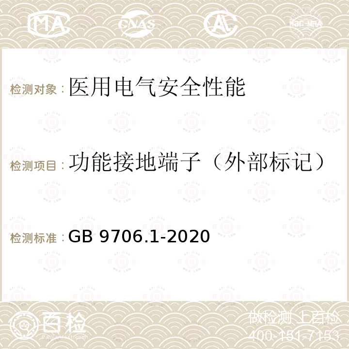 功能接地端子（外部标记） GB 9706.1-2020 医用电气设备 第1部分：基本安全和基本性能的通用要求