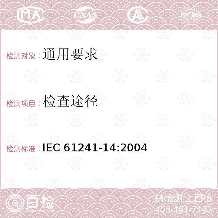 检查途径 检查途径 IEC 61241-14:2004