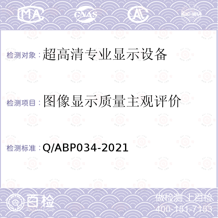 图像显示质量主观评价 图像显示质量主观评价 Q/ABP034-2021