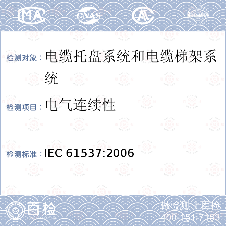 电气连续性 IEC 61537-2006 电缆管理 电缆托盘系统和电缆梯架系统