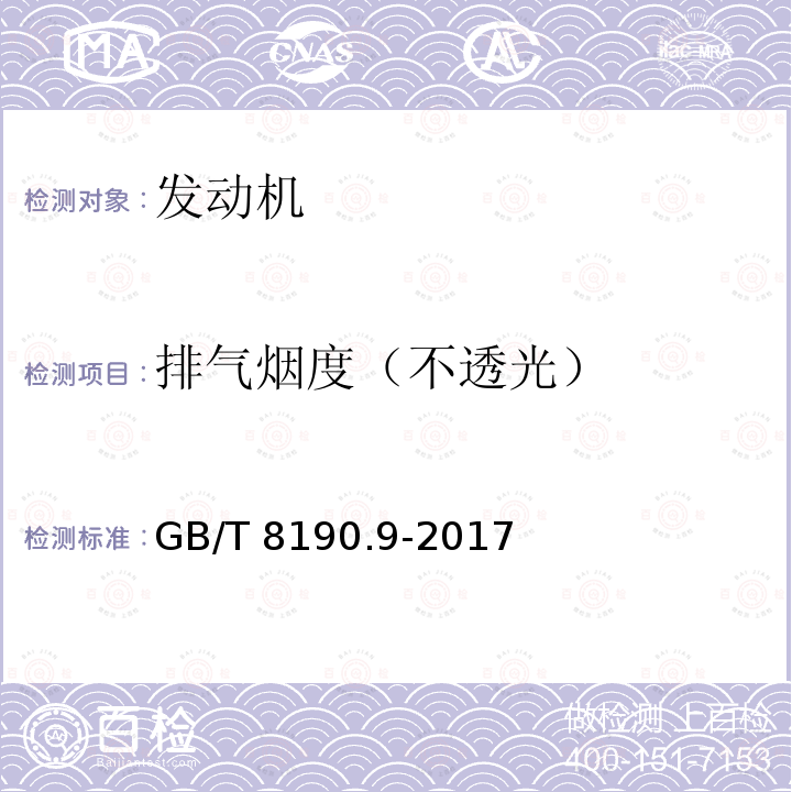 排气烟度（不透光） GB/T 8190.9-2017 往复式内燃机 排放测量 第9部分：压燃式发动机瞬态工况排气烟度的试验台测量用试验循环和测试规程