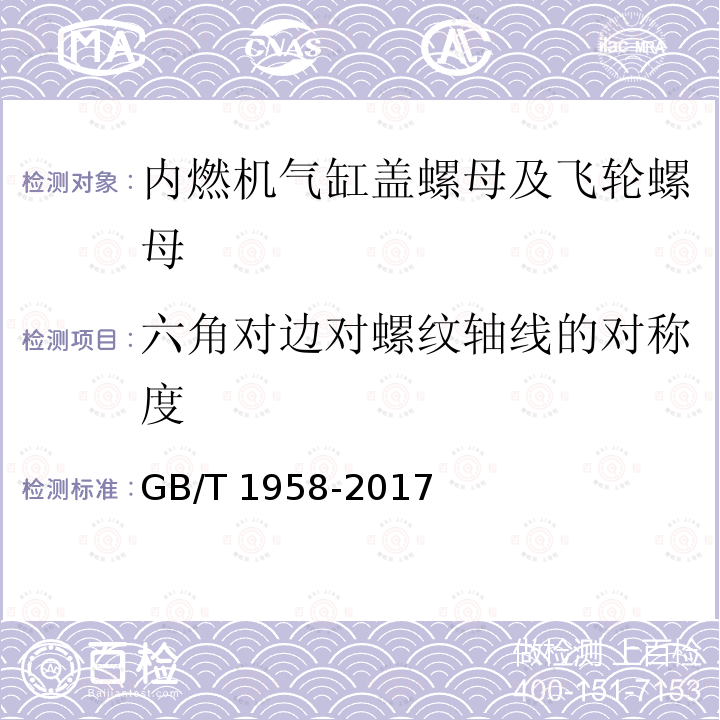 六角对边对螺纹轴线的对称度 GB/T 1958-2017 产品几何技术规范（GPS) 几何公差 检测与验证