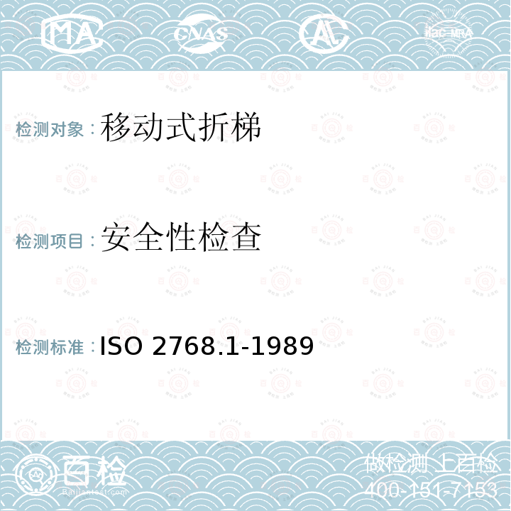 安全性检查 ISO 2768.1-1989  