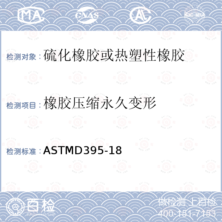 橡胶压缩永久变形 橡胶压缩永久变形 ASTMD395-18