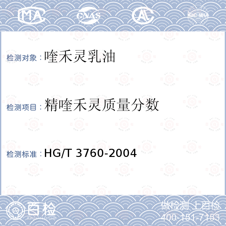 精喹禾灵质量分数 HG/T 3760-2004 【强改推】喹禾灵乳油
