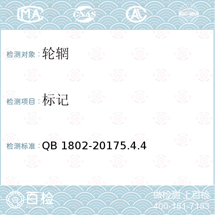 标记 标记 QB 1802-20175.4.4