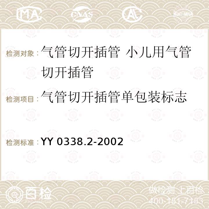 气管切开插管单包装标志 YY/T 0338.2-2002 【强改推】气管切开插管 第2部分:小儿用气管切开插管