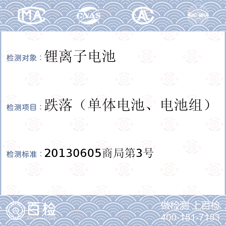 跌落（单体电池、电池组） 20130605商局第3号  