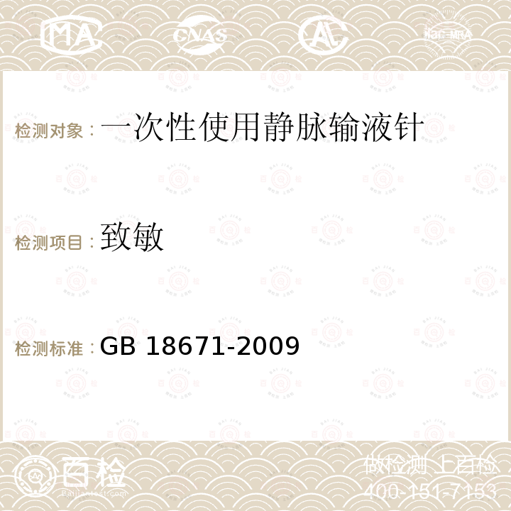 致敏 GB 18671-2009 一次性使用静脉输液针(附2023年第1号修改单)