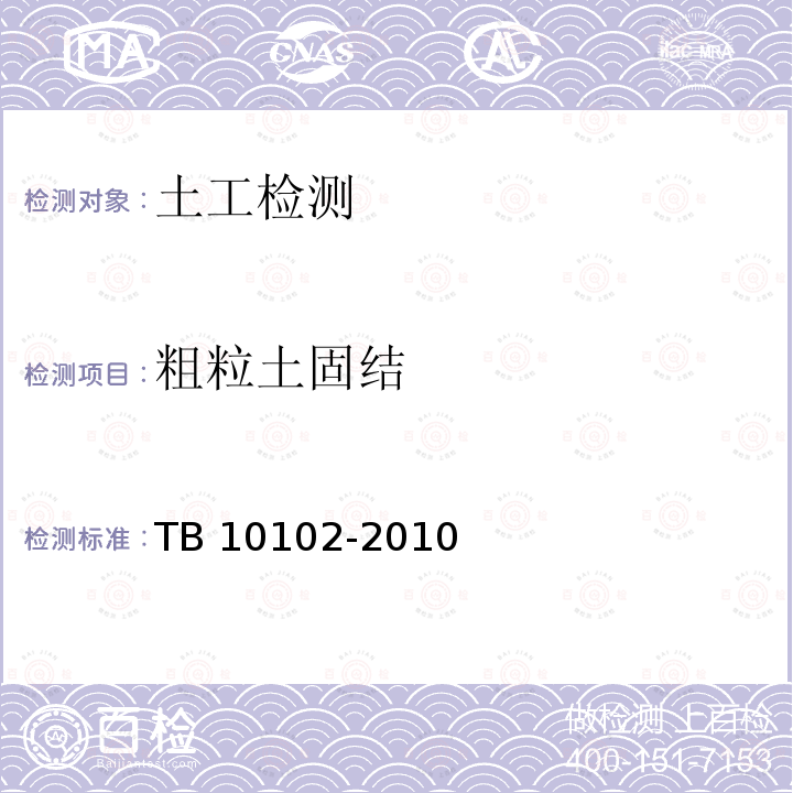 粗粒土固结 TB 10102-2010 铁路工程土工试验规程