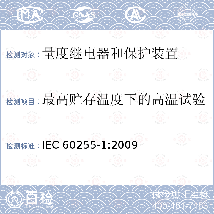 最高贮存温度下的高温试验 最高贮存温度下的高温试验 IEC 60255-1:2009
