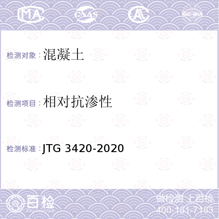 相对抗渗性 JTG 3420-2020 公路工程水泥及水泥混凝土试验规程