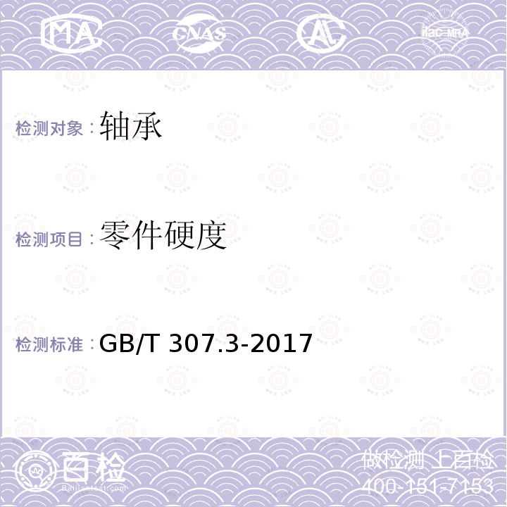 零件硬度 GB/T 307.3-2017 滚动轴承 通用技术规则