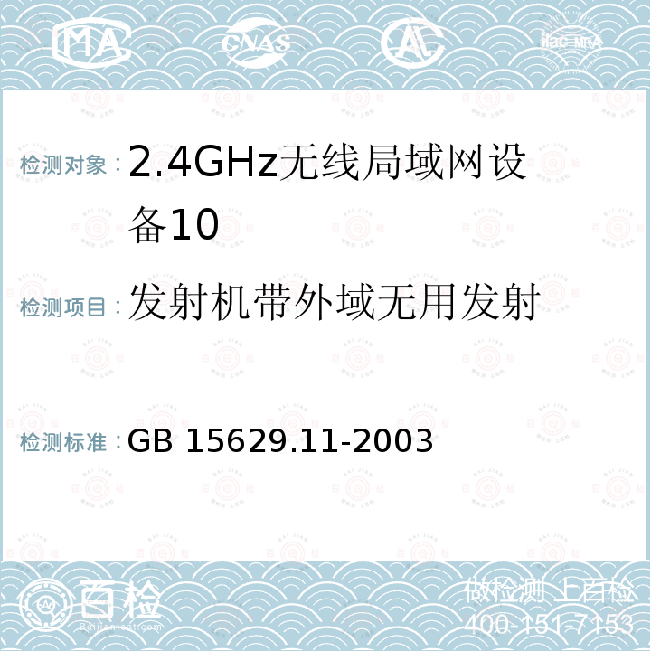 发射机带外域无用发射 GB 15629.11-2003 信息技术 系统间远程通信和信息交换局域网和城域网 特定要求 第11部分:无线局域网媒体访问控制和物理层规范