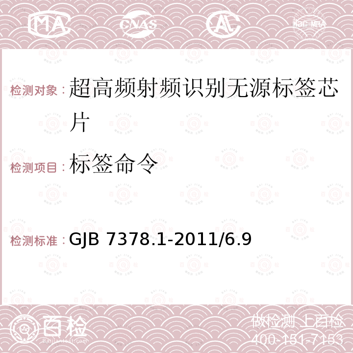 标签命令 GJB 7378.1-2011  /6.9