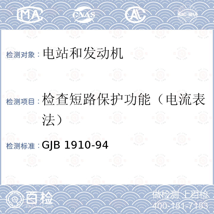 检查短路保护功能（电流表法） GJB 1910-94  