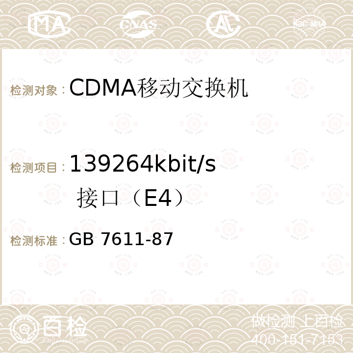 139264kbit/s 接口（E4） 139264kbit/s 接口（E4） GB 7611-87