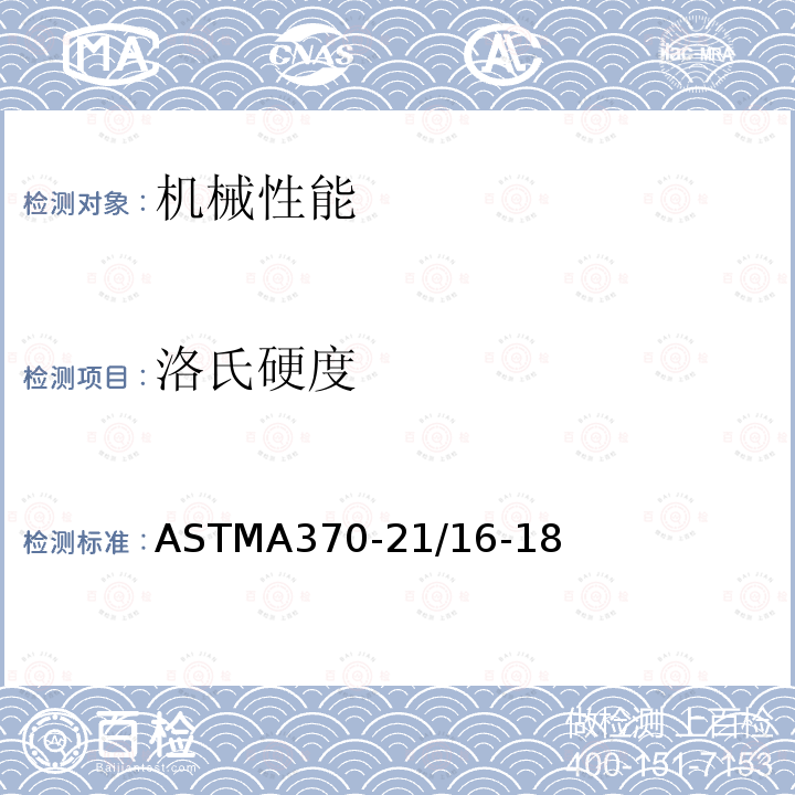 洛氏硬度 ASTMA 370-21/16-18  ASTMA370-21/16-18