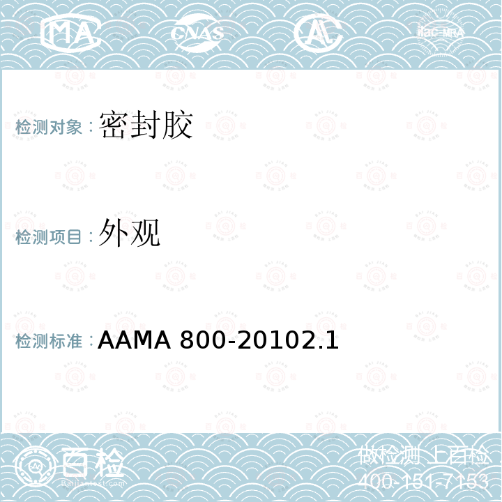 外观 外观 AAMA 800-20102.1