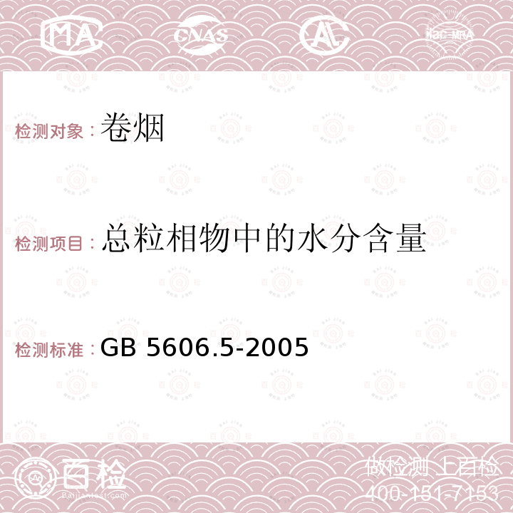 总粒相物中的水分含量 GB 5606.5-2005 卷烟 第5部分:主流烟气