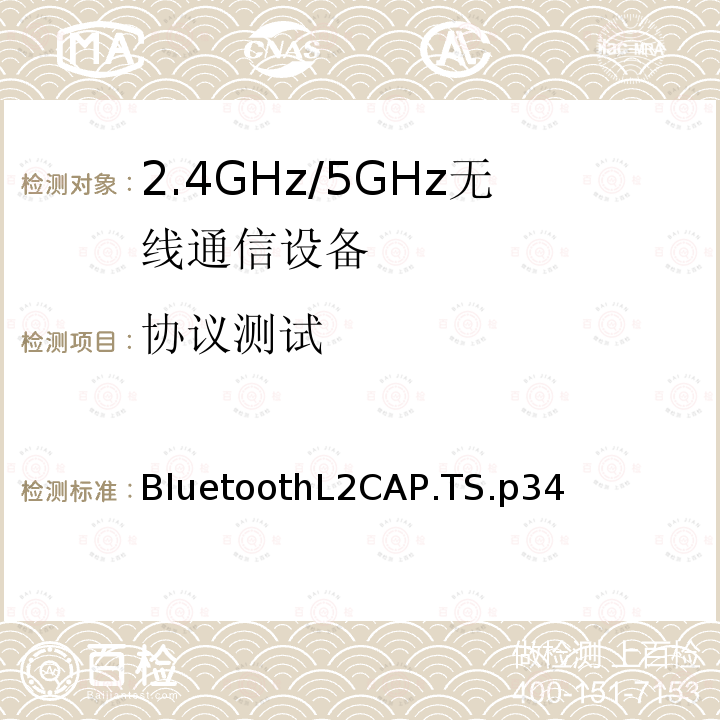 协议测试 协议测试 BluetoothL2CAP.TS.p34