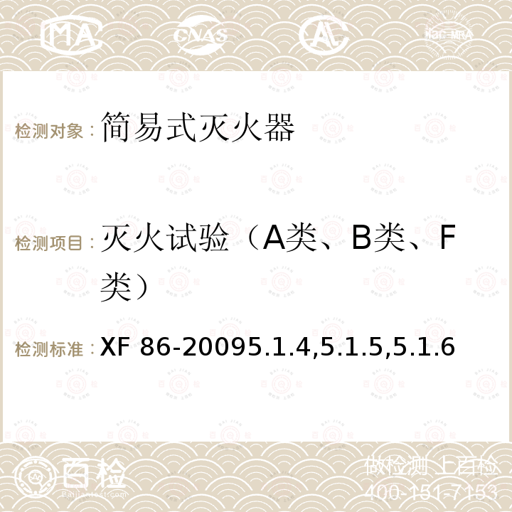 灭火试验（A类、B类、F类） XF 86-20095.1.4,5.1.5,5.1.6  