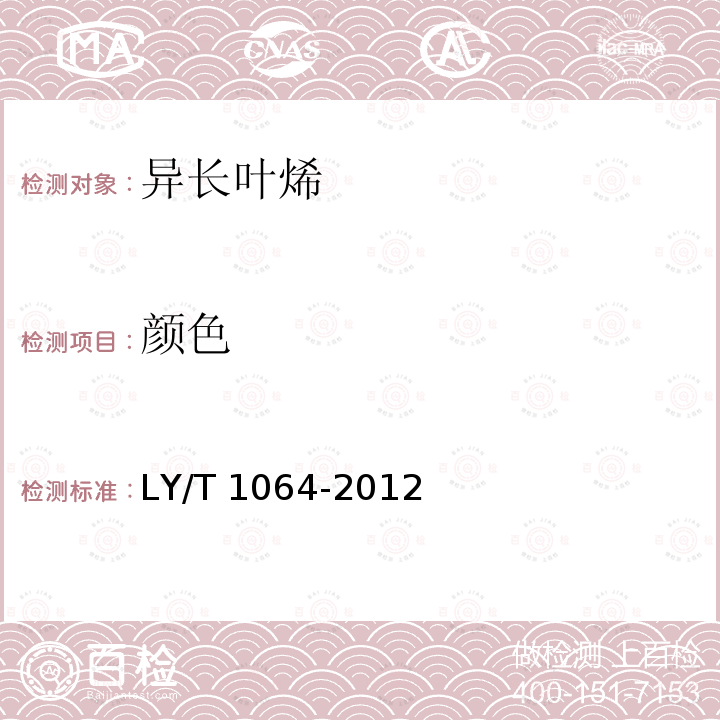颜色 LY/T 1064-2012 异长叶烯