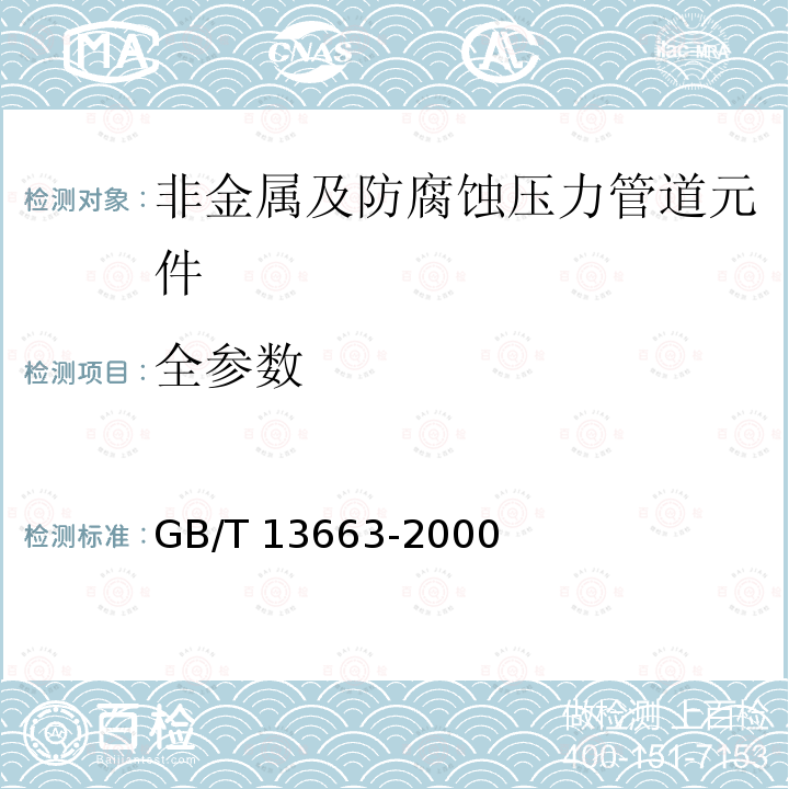 全参数 GB/T 13663-2000 给水用聚乙烯(PE)管材