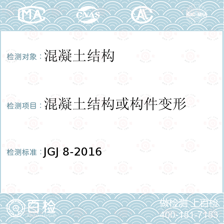 混凝土结构或构件变形 JGJ 8-2016 建筑变形测量规范(附条文说明)