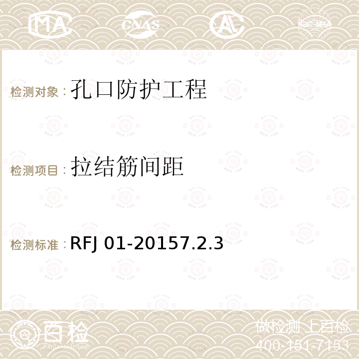 拉结筋间距 拉结筋间距 RFJ 01-20157.2.3