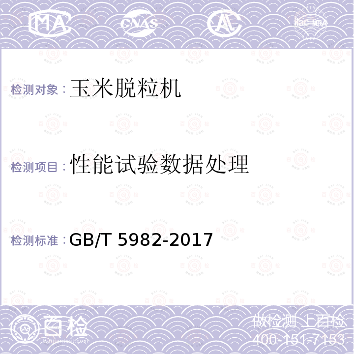 性能试验数据处理 GB/T 5982-2017 脱粒机 试验方法