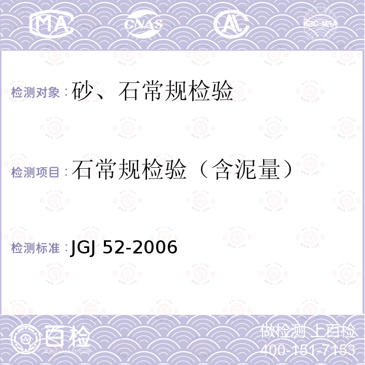 石常规检验（含泥量） JGJ 52-2006 普通混凝土用砂、石质量及检验方法标准(附条文说明)