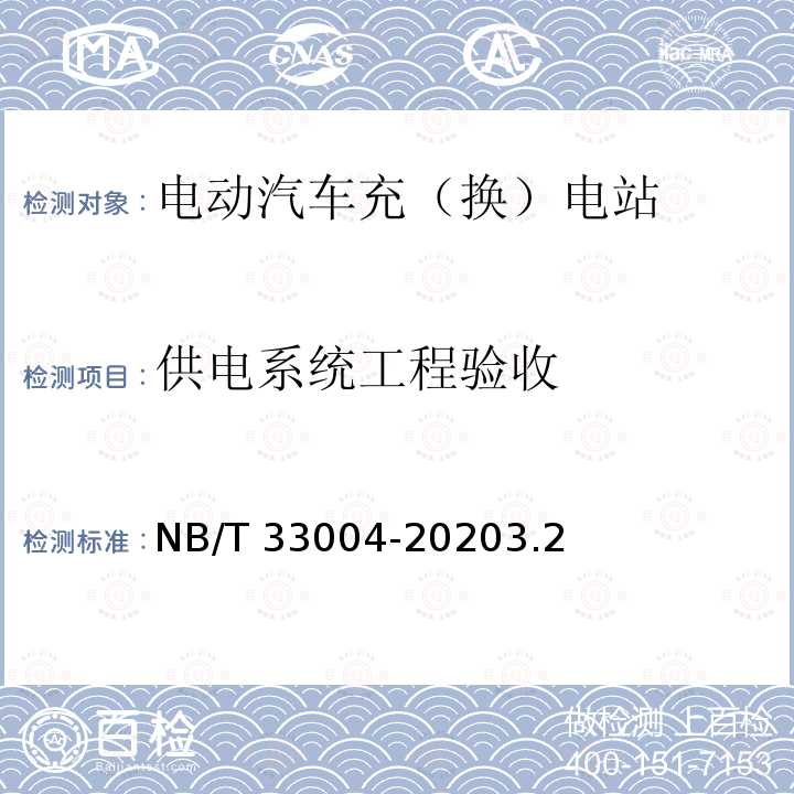 供电系统工程验收 供电系统工程验收 NB/T 33004-20203.2