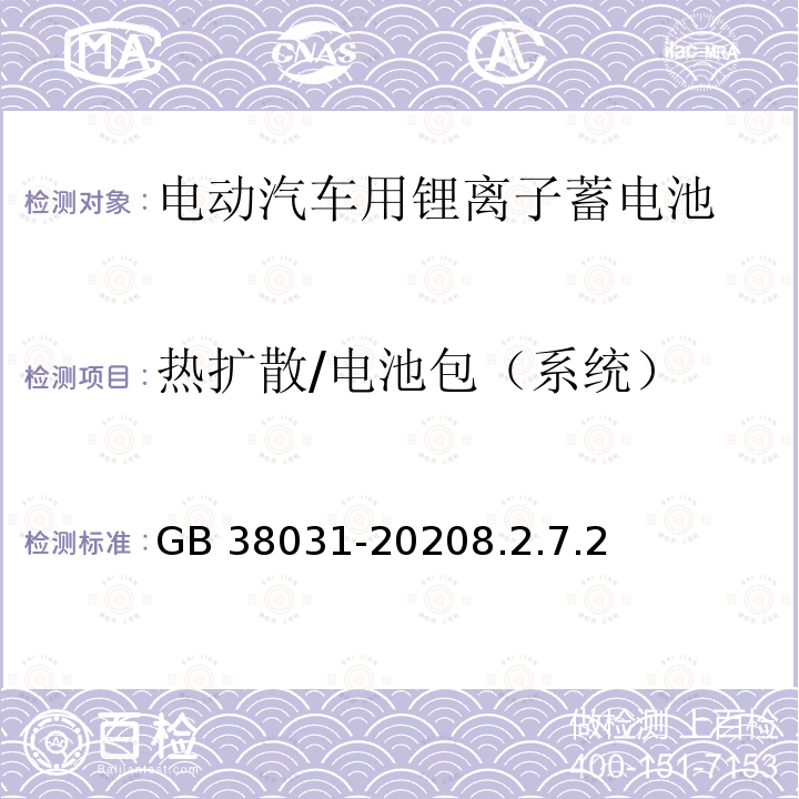 热扩散/电池包（系统） GB 38031-2020 电动汽车用动力蓄电池安全要求