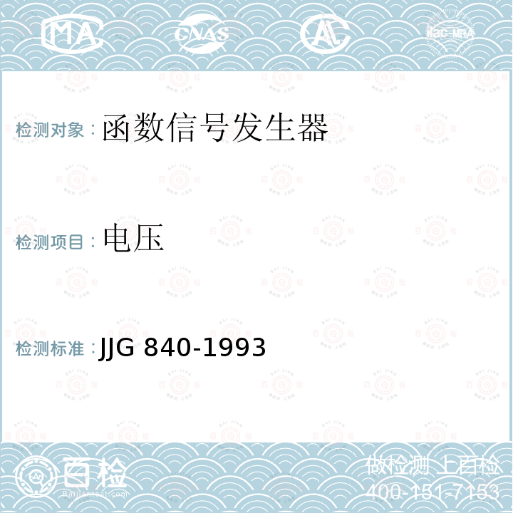 电压 JJG 840  -1993